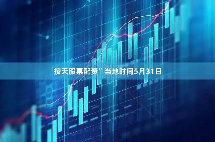 按天股票配资”　　当地时间5月31日