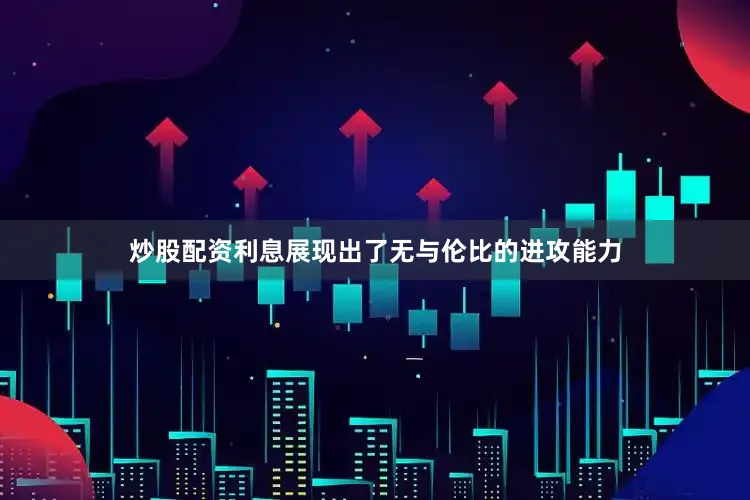 炒股配资利息展现出了无与伦比的进攻能力