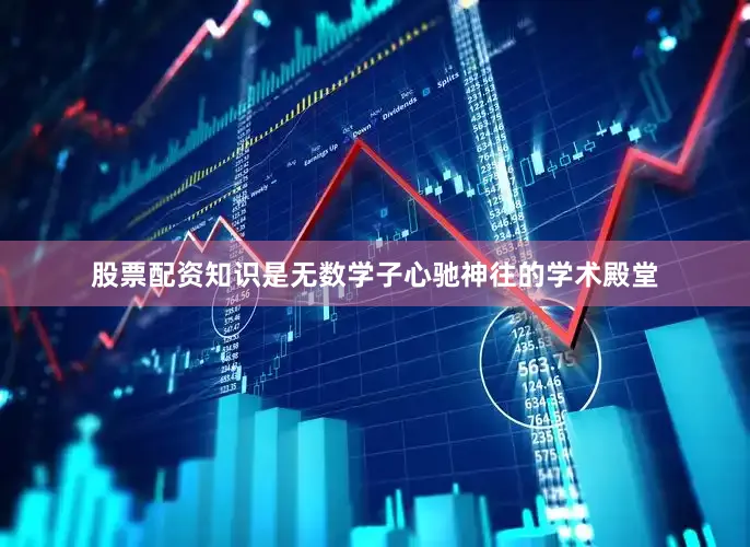股票配资知识是无数学子心驰神往的学术殿堂
