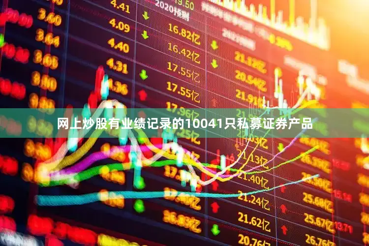 网上炒股有业绩记录的10041只私募证券产品