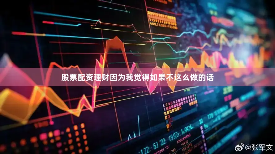 股票配资理财因为我觉得如果不这么做的话