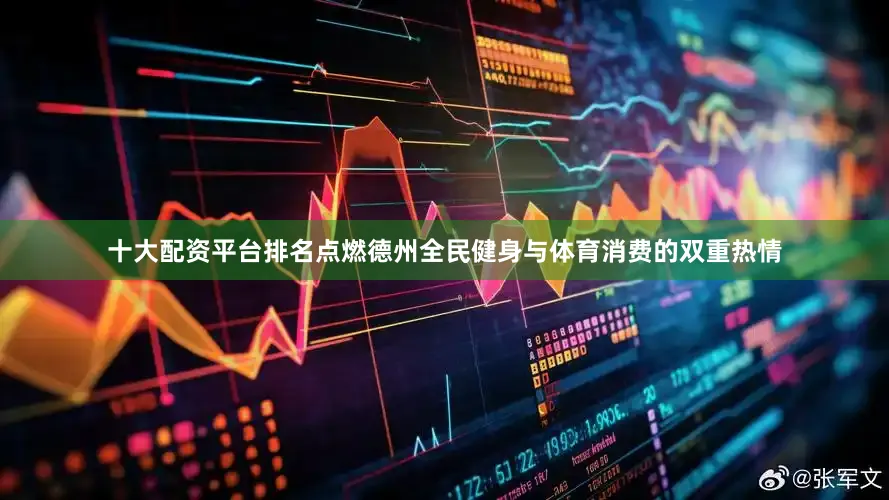 十大配资平台排名点燃德州全民健身与体育消费的双重热情