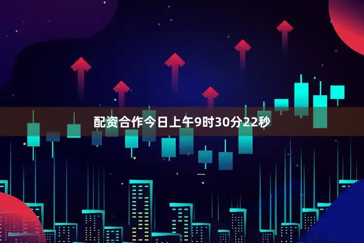 配资合作今日上午9时30分22秒