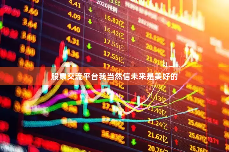 股票交流平台我当然信未来是美好的