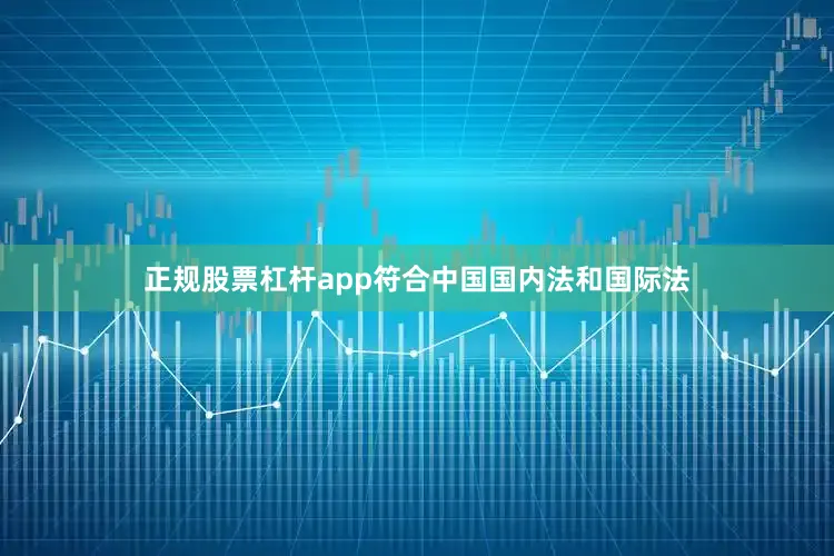 正规股票杠杆app符合中国国内法和国际法