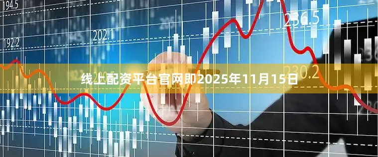 线上配资平台官网即2025年11月15日
