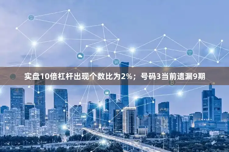 实盘10倍杠杆出现个数比为2%；　　号码3当前遗漏9期