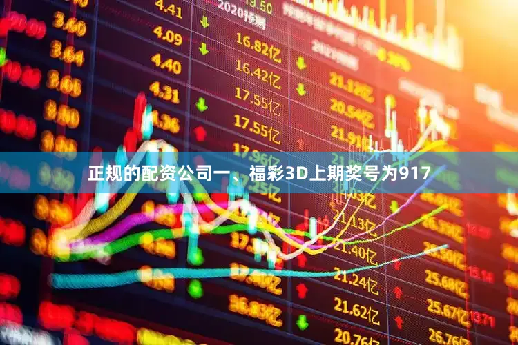 正规的配资公司　　　　一、福彩3D上期奖号为917