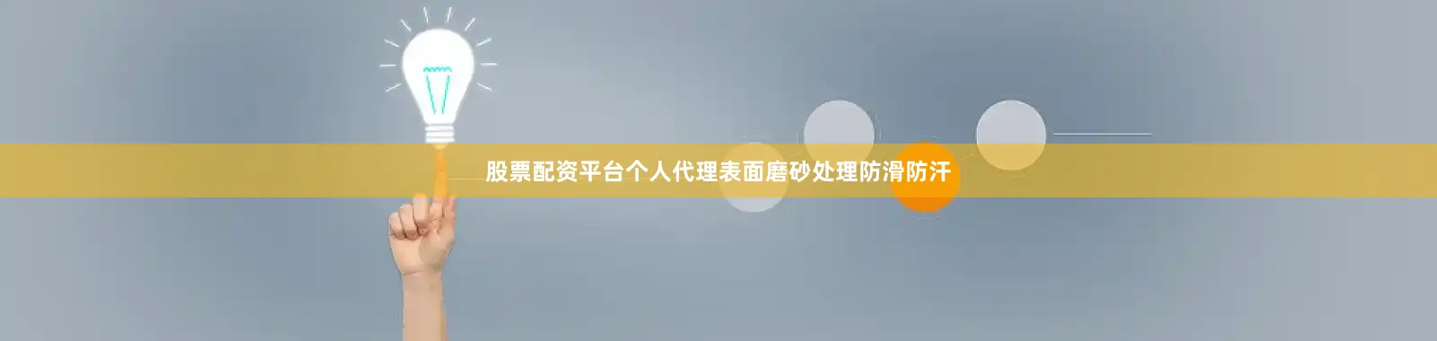 股票配资平台个人代理表面磨砂处理防滑防汗