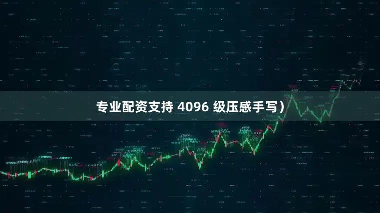 专业配资支持 4096 级压感手写）