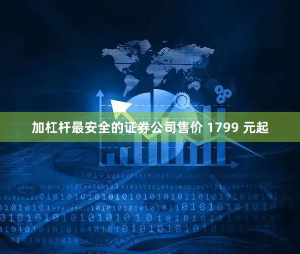 加杠杆最安全的证券公司售价 1799 元起