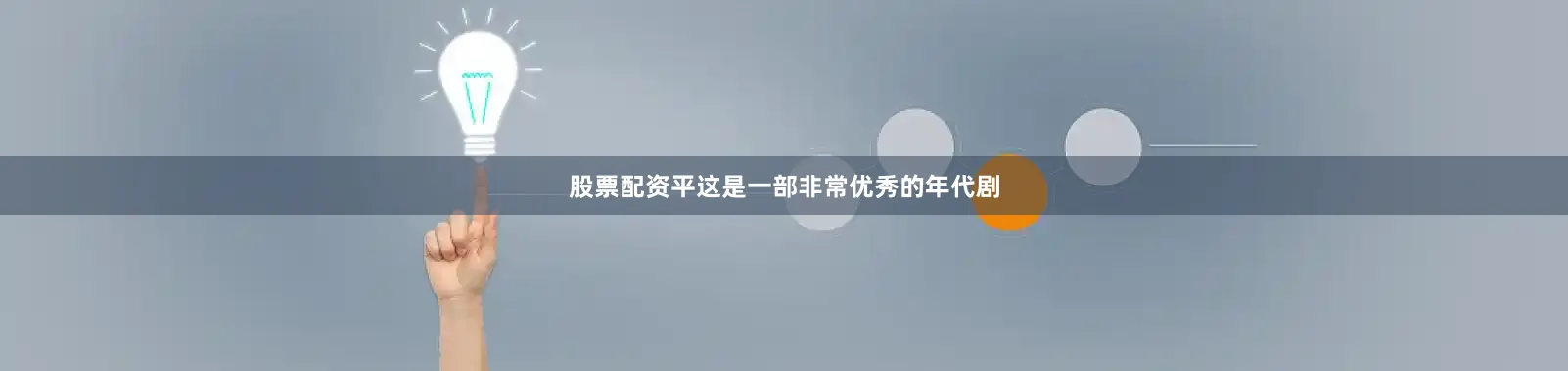 股票配资平这是一部非常优秀的年代剧