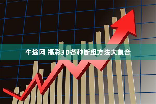 牛途网 福彩3D各种断组方法大集合
