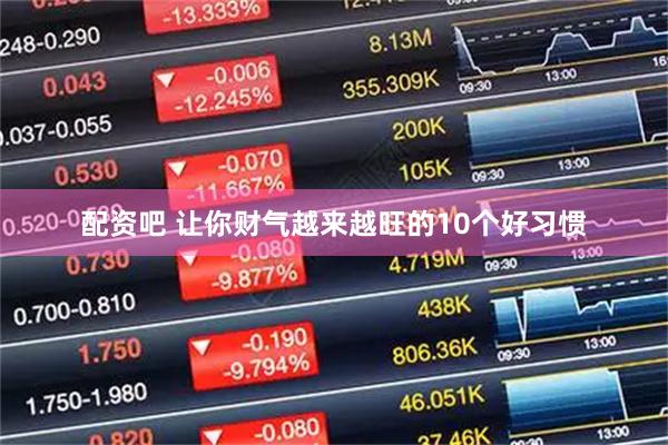 配资吧 让你财气越来越旺的10个好习惯