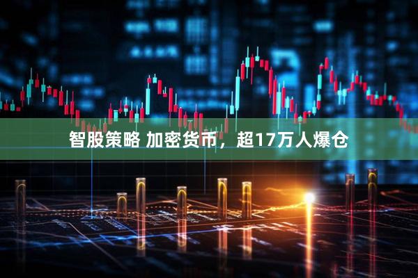 智股策略 加密货币，超17万人爆仓