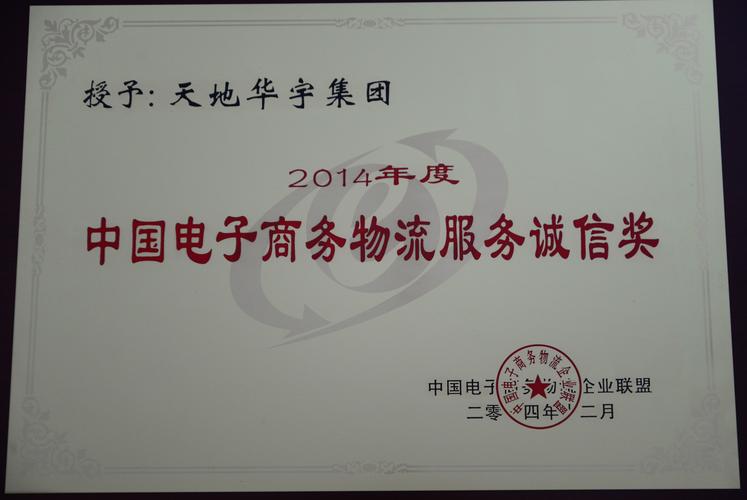 天地华宇荣获2014年度中国电子商务物流服务诚信奖